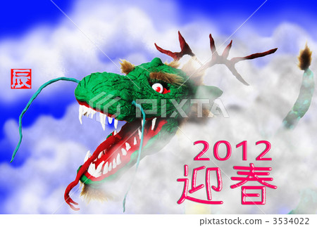 2012 Dragon New Year card 2012 Dragon New Year card 3534022