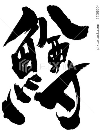 鱒魚 角色2 插圖素材 圖庫