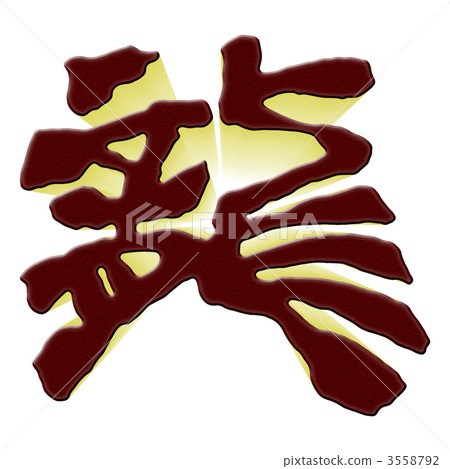 dragon, dragon (zodiac), logo 3558792