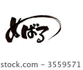 畫筆字符“Meba” 3559571