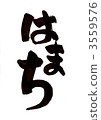 刷字符“Hamachi” 3559576