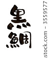 刷字“黑蛇” 3559577