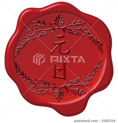 刻圖章-插圖素材 [3560104] - PIXTA圖庫