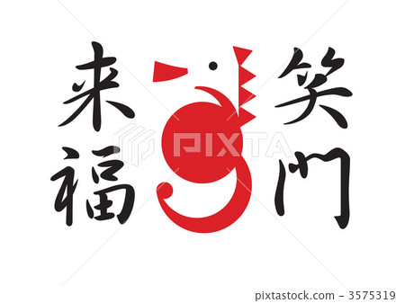 笑祝福 3575319