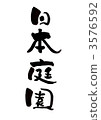 刷字“日本花園” 3576592
