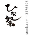 刷字符“Hinamatsuri” 3576596