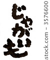 刷字符“土豆” 3576600
