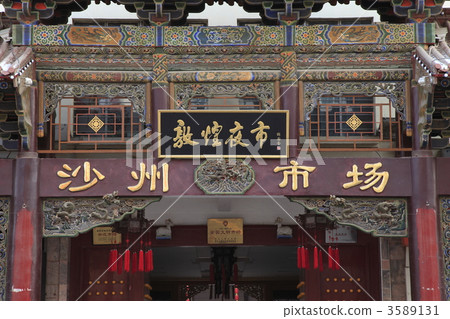 沙洲市場的大門 3589131