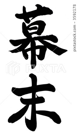 Bakumatsu Bakumatsu 3592178