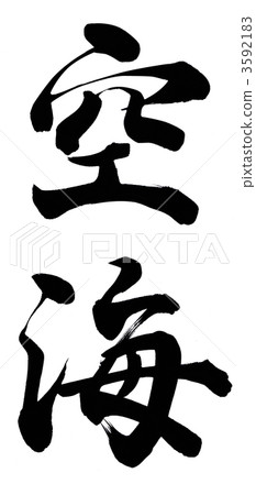 久海 3592183