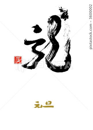 刷毛筆龍 刷毛筆龍 3600002