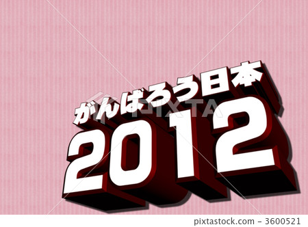 Ganbaro Japan 2012 Red Stock Illustration 3600521 Pixta pixta
