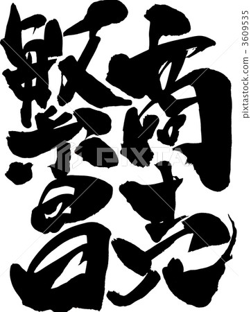 商業業務......性格 3609535