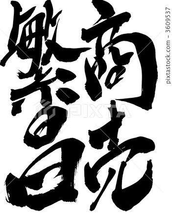 商業業務......性格 3609537