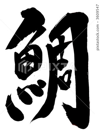 鯛魚···性格 鯛魚···性格 3609547