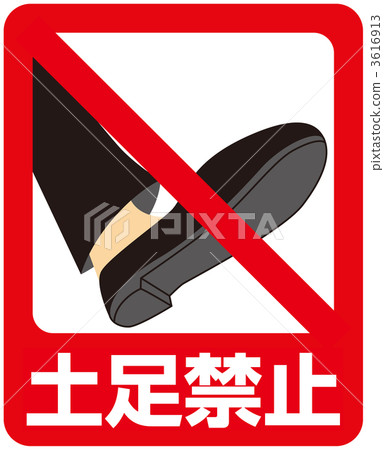 禁止土腳3_15 3616913