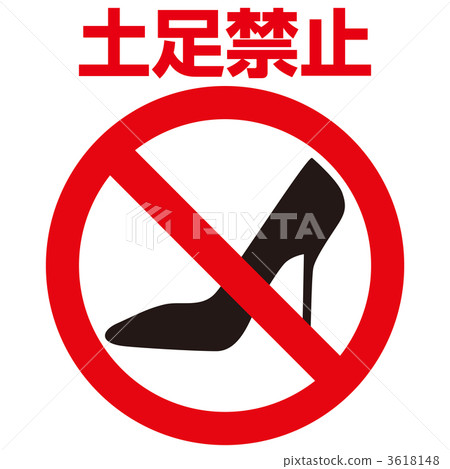 禁止土腳1_07 禁止土腳1_07 3618148