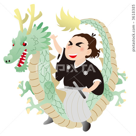 坂本龍馬和龍 坂本龍馬和龍 3618385