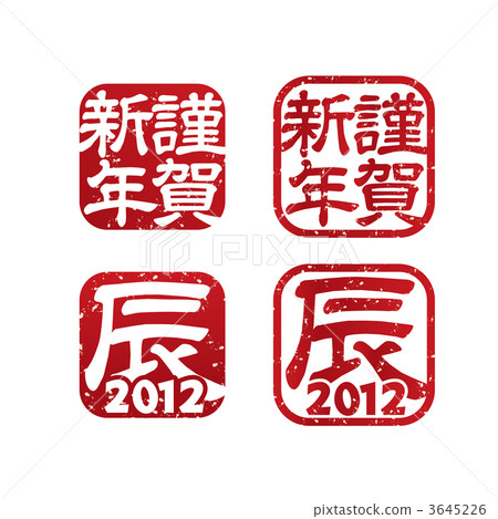 新年賀卡 3645226