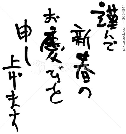 拭子字體“新年的問候” 拭子字體“新年的問候” 3664844