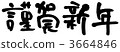 Swab typeface "Happy New Year / Horizontal Writing" 3664846