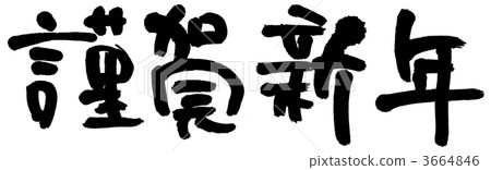 Swab typeface "Happy New Year / Horizontal Writing" Swab typeface "Happy New Year / Horizontal Writing" 3664846