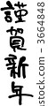 Swab typeface "Happy New Year · Vertical writing" 3664848