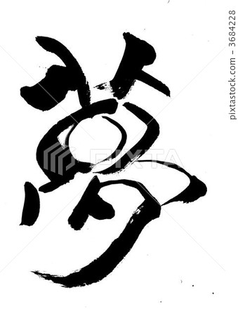 書法作品日本漢字中國漢字 插圖素材 圖庫
