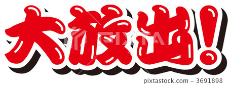 好發布! 好發布! 3691898