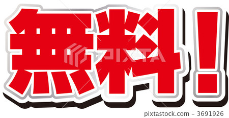 免費！ 3691926