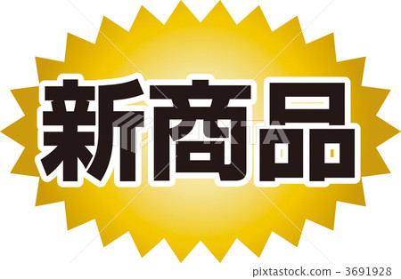 新產品 標題字母 矢量 3691928