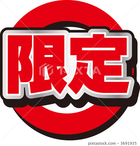 極限 3691935