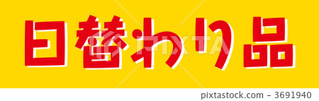 每日更換商品 3691940