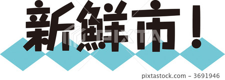 新鮮的城市！ 3691946