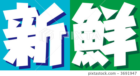 新鮮 3691947