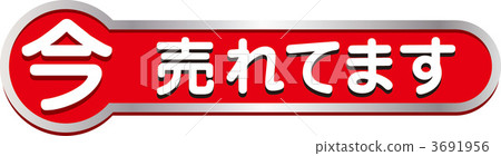 我現在賣。 3691956