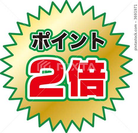雙分 3691971