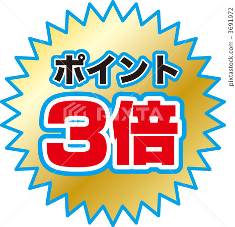 點三次 3691972