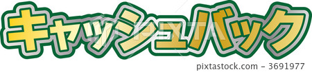 現金返還 3691977