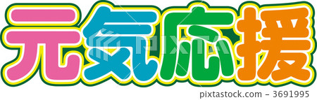 開朗的支持 3691995