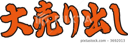 Selling out Selling out 3692013