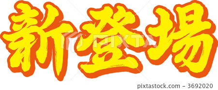 New appearance 3692020