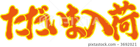 In stock now 3692021