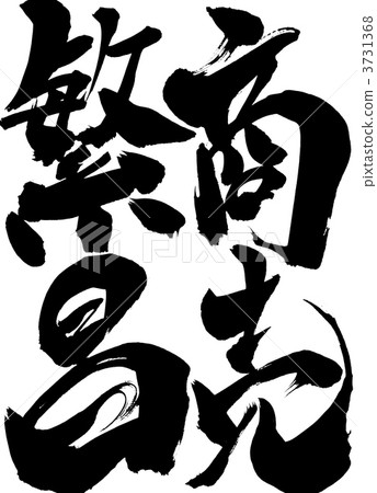 商業業務......性格 商業業務......性格 3731368