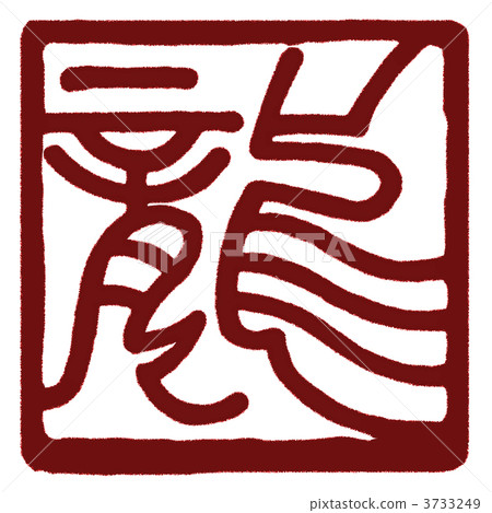 dragon (zodiac), characters used on seals, dragon 3733249