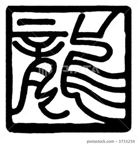 生肖 屬相 屬龍 3733250