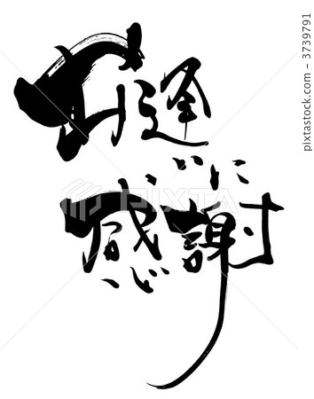 Brush character / calligraphy Thank you for meeting.n 3739791