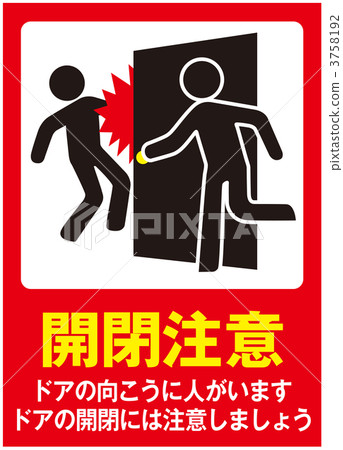 打開/關閉注意_ 033 打開/關閉注意_ 033 3758192