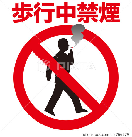 2-04旅行時禁止吸煙 3766979