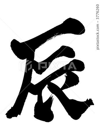 龍···信 龍···信 3776260